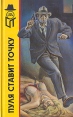 Пуля ставит точку Серия: ТЕРРА-Детектив инфо 8211p.