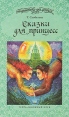Сказки для принцесс Серия: Библиотека для девочек инфо 8230p.