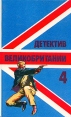 Детектив Великобритании Комплект из пяти книг Книга 4 Антология Букинистическое издание Сохранность: Хорошая Издательство: Ренессанс, 1992 г Твердый переплет, 416 стр ISBN 5-8396-0039-3 инфо 8435p.