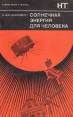 Солнечная энергия для человека Серия: В мире науки и техники инфо 8445p.
