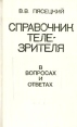 Справочник телезрителя в вопросах и ответах Букинистическое издание Сохранность: Хорошая Издательство: Беларусь, 1975 г Твердый переплет, 270 стр Тираж: 150000 экз Формат: 84x108/32 (~130х205 мм) инфо 8771p.