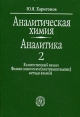 Аналитическая химия (аналитика) В 2 книгах Книга 2 Количественный анализ Физико-химические (инструментальные) методы анализа Букинистическое издание Сохранность: Хорошая Издательство: Высшая школа, 2008 инфо 8848p.