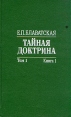 Тайная доктрина В двух томах В четырех книгах Том 1 Космогенезис Книга 1 Букинистическое издание Сохранность: Хорошая Издательство: Мастацкая литература, 1993 г Твердый переплет, 384 инфо 9132p.