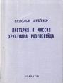 Мистерия и миссия Христиана Розенкрейца Букинистическое издание Сохранность: Хорошая Издательство: Дамаск, 1992 г Мягкая обложка, 150 стр ISBN 5-85419-001-x Тираж: 10000 экз Формат: 70x100/32 (~120х165 мм) инфо 9134p.