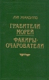 Грабители морей Факиры-очарователи Серия: Библиотека П П Сойкина инфо 9710p.