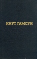 Кнут Гамсун Избранные произведения Серия: Лауреаты Нобелевской премии инфо 9841p.