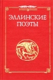 Эллинские поэты VIII - III века до н э Эпос, элегия, ямбы, мелика Серия: Античная классика инфо 9880p.