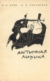 Античная лирика Серия: Библиотека Всемирной Литературы инфо 9971p.