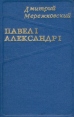 Павел I Александр I Авторский сборник Букинистическое издание Сохранность: Хорошая Издательство: СЛОВО/SLOVO, 1991 г Твердый переплет, 384 стр ISBN 5-85050-259-9 Тираж: 200000 экз Формат: 60x90/16 (~145х217 мм) инфо 10420p.