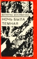 Ночь была темная Авторский сборник Букинистическое издание Сохранность: Хорошая Издательство: Вага, 1984 г Твердый переплет, 582 стр Тираж: 30000 экз Формат: 70x90/32 (~113х165 мм) инфо 10829p.