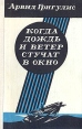 Когда дождь и ветер стучат в окно Букинистическое издание Сохранность: Хорошая Издательство: Советский писатель Москва, 1980 г Твердый переплет, 542 стр Тираж: 100000 экз Формат: 84x108/32 (~130х205 мм) инфо 10832p.