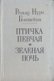 Птичка певчая Зеленая ночь Авторский сборник Букинистическое издание Сохранность: Хорошая Издательство: Universitas, 1992 г Твердый переплет, 480 стр ISBN 5-362-00784-X Тираж: 50000 экз Формат: 60x90/16 (~145х217 мм) инфо 11024p.