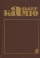 Альбер Камю Сочинения Авторский сборник Букинистическое издание Сохранность: Хорошая Издательство: Прометей, 1989 г Твердый переплет, 416 стр Тираж: 100000 экз Формат: 60x90/16 (~145х217 мм) инфо 11080p.