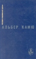 Посторонний Чума Падение Рассказы и эссе Серия: Мастера современной прозы инфо 11081p.