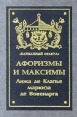 Афоризмы и максимы Серия: Карманный оракул инфо 11192p.