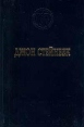 Джон Стейнбек Избранные произведения Серия: Лауреаты Нобелевской премии инфо 11226p.