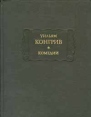 Уильям Конгрив Комедии Серия: Литературные памятники инфо 11653p.