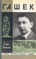 Гашек Серия: Жизнь замечательных людей инфо 11909p.