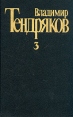 Владимир Тендряков Собрание сочинений в пяти томах Том 3 Серия: Владимир Тендряков Собрание сочинений в пяти томах инфо 12997p.