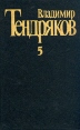 Владимир Тендряков Собрание сочинений в пяти томах Том 5 Авторский сборник Букинистическое издание Издательство: Художественная литература Москва, 1989 г Твердый переплет, 784 стр ISBN инфо 12998p.