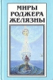 Миры Роджера Желязны Том 19 Серия: Миры Роджера Желязны инфо 13442p.