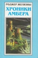 Хроники Амбера В пяти книгах Книга 3 Владения Хаоса Карты судьбы Серия: Миры Роджера Желязны инфо 13448p.