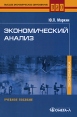 Экономический анализ: Учебное пособие Серия: Высшее экономическое образование инфо 791q.