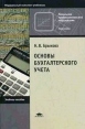 Основы бухгалтерского учета Издательство: Проспект, 2010 г Мягкая обложка, 112 стр ISBN 978-5-392-01646-4 Тираж: 3000 экз Формат: 70x100/16 (~167x236 мм) инфо 922q.
