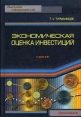 Экономическая оценка инвестиций Издательство: КноРус, 2008 г Мягкая обложка, 312 стр ISBN 978-5-390-00135-6 Тираж: 2000 экз Формат: 60x90/16 (~145х217 мм) инфо 959q.