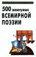 500 жемчужин всемирной поэзии Серия: Всемирная библиотека поэзии инфо 1382q.