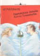 Парижская любовь Кости Гуманкова Серия: Геометрия любви инфо 1552q.
