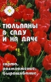 Тюльпаны в саду и на даче Сорта, размножение, выращивание Серия: Мир цветов инфо 2709q.