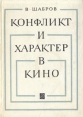 Конфликт и характер в кино Букинистическое издание Сохранность: Хорошая Издательство: Искусство Ленинградское отделение, 1969 г Твердый переплет, 166 стр Тираж: 3500 экз Формат: 60x84/16 (~143х205 мм) инфо 4356q.