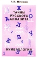 Тайны русского алфавита Нумерология Издательство: АСТ, 2005 г Твердый переплет, 576 стр ISBN 5-17-020851-0 Тираж: 4000 экз Формат: 84x108/32 (~130х205 мм) инфо 5688q.