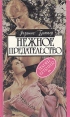 Нежное предательство Серия: Алая роза инфо 6813q.