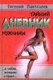 Тайный дневник мужчины Издательство: Феникс Твердый переплет, 256 стр ISBN 5-222-00595-X Тираж: 10000 экз Формат: 84x104/32 (~220x240 мм) инфо 7394q.