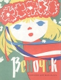 Веночек Песенник для маленьких Букинистическое издание Сохранность: Хорошая Издательство: Музыка, 1969 г Мягкая обложка, 24 стр Тираж: 100000 экз Формат: 60x90/8 (~220х290 мм) Цветные иллюстрации инфо 7472q.