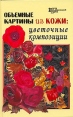 Объемные картины из кожи Цветочные композиции Серия: Город мастеров инфо 8181q.
