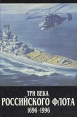 Три века Российского флота 1696-1996 В трех томах Том 3 Букинистическое издание Сохранность: Хорошая Издательство: Logos, 1996 г Твердый переплет, 440 стр ISBN 5-87288-118-5, 5-87288-115-0 инфо 8330q.