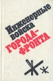 Инженерные войска города-фронта Букинистическое издание Сохранность: Хорошая Издательство: ЛЕНИЗДАТ, 1979 г Твердый переплет, 320 стр Тираж: 50000 экз Формат: 84x108/32 (~130х205 мм) инфо 8356q.