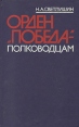 Орден "Победа" - полководцам круга читателей Автор Н Светлишин инфо 8360q.