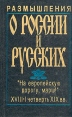 Размышления о России и русских Издательство: Правда Интернэшнл, 1996 г Твердый переплет, 576 стр ISBN 5-01-004240-1 Тираж: 6000 экз Формат: 84x108/32 (~130х205 мм) инфо 8787q.
