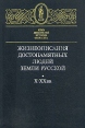Жизнеописания достопамятных людей земли русской Х - ХХ вв Серия: Клуб любителей истории Отечества инфо 8789q.
