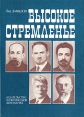 Высокое стремленье Букинистическое издание Сохранность: Хорошая Издательство: Издательство политической литературы, 1985 г Твердый переплет, 352 стр Тираж: 140000 экз Формат: 70x108/32 (~130х165 мм) инфо 8853q.