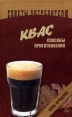 Квас Способы приготовления Серия: Советы потребителю инфо 9074q.
