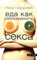 Еда как разновидность секса Серия: Фишки инфо 9078q.