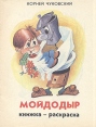 Мойдодыр Книжка-раскраска Букинистическое издание Сохранность: Хорошая Издательство: Типография имени Ивана Федорова, 1991 г Мягкая обложка, 28 стр Тираж: 200000 экз Формат: 84x108/16 (~205х290 мм) Цветные иллюстрации инфо 9193q.