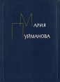 Мария Пуйманова Сочинения в пяти томах Том 5 Авторский сборник Антикварное издание Сохранность: Хорошая Издательство: Государственное издательство художественной литературы, 1961 г Твердый переплет, 503 инфо 9342q.