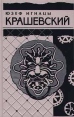 Юзеф Игнацы Крашевский Собрание сочинений в 10 томах Том 9 Граф Брюль (Интриги министров короля Августа II) Будник Ермола Князь Михаил Вешневецкий Серия: Библиотека исторической прозы инфо 9358q.