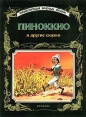 Пиноккио и другие сказки Серия: Энциклопедия золотых сказок инфо 9359q.